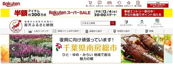 楽天ふるさと納税サイト