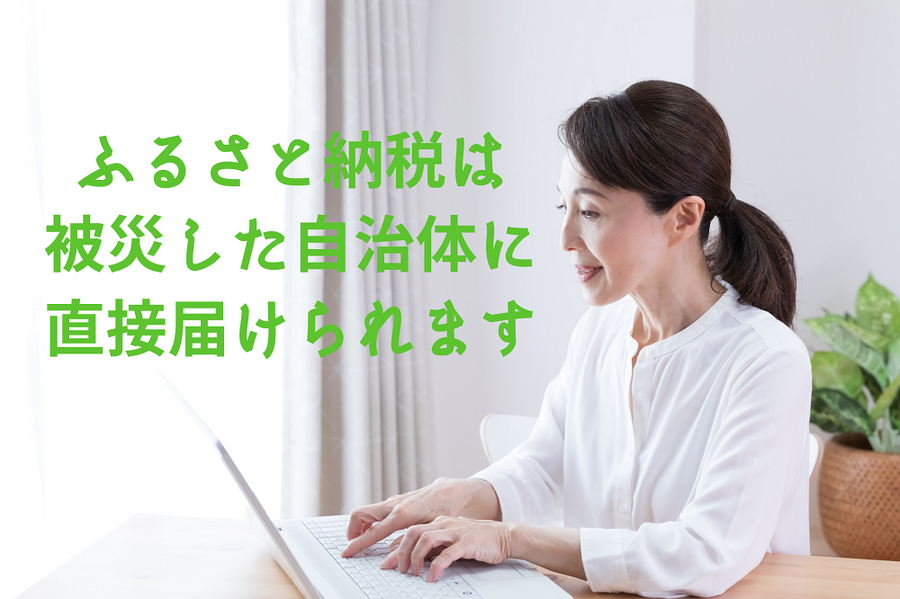 ふるさと納税は 被災した自治体に 直接届けられます