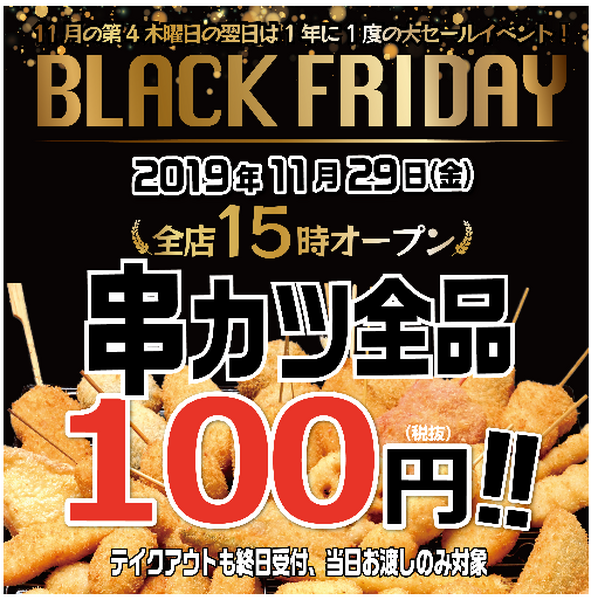 ブラックフライデーは終日ほぼ全品100円