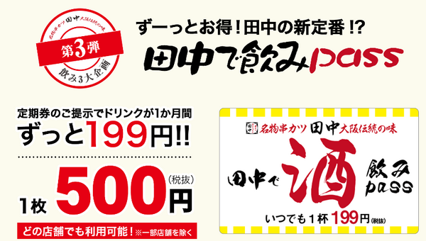 「定期券」で1か月間ドリンクが199円