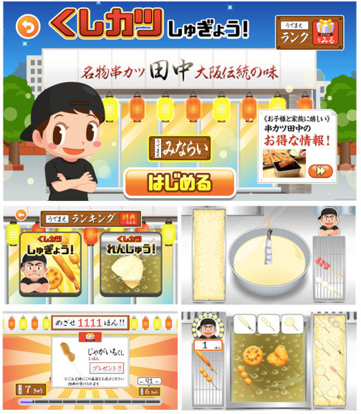 スマホのゲームで串カツが無料に