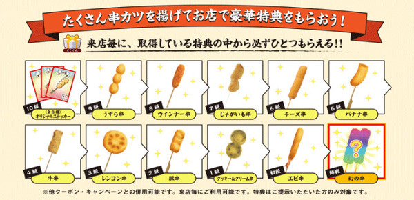 くしカツしゅぎょう！で串カツがもらえる