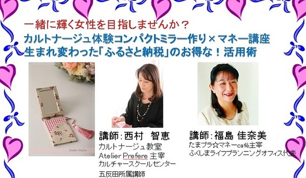 [セミナー] 七夕開催！輝く女性を目指す「カルトナージュ体験×マネー講座」（7.7/横浜）