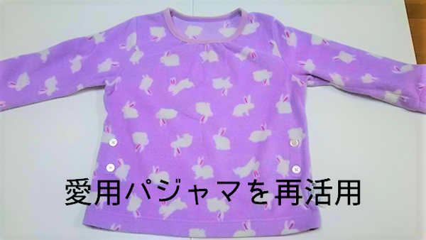 パジャマを再利用