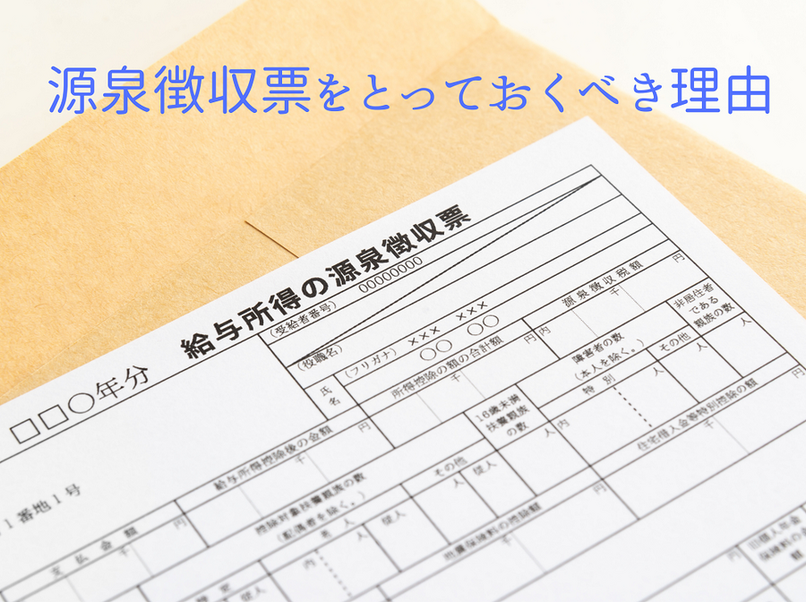 源泉徴収票をとっておくべき理由