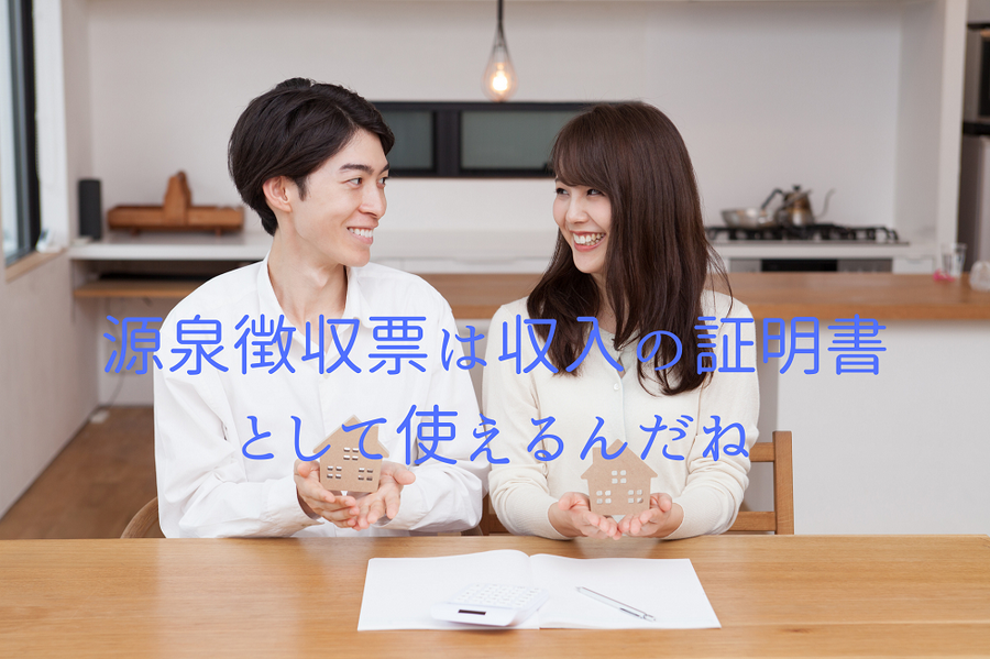 収入の証明書として使えるんだね