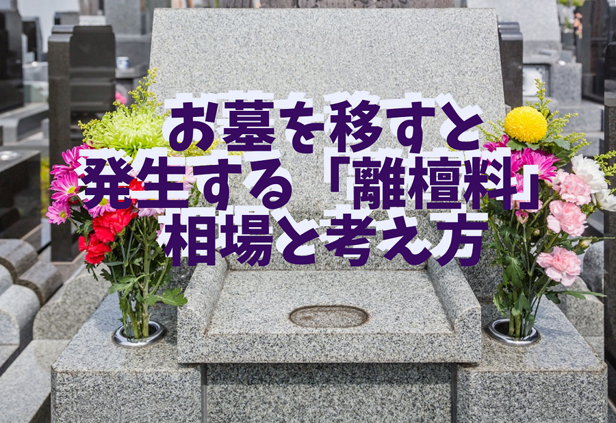 お墓を移すと発生する「離檀料」相場と考え方