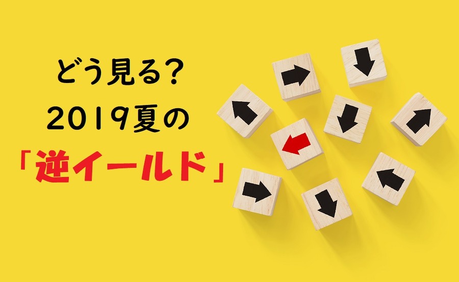 逆イールドをどう見るか