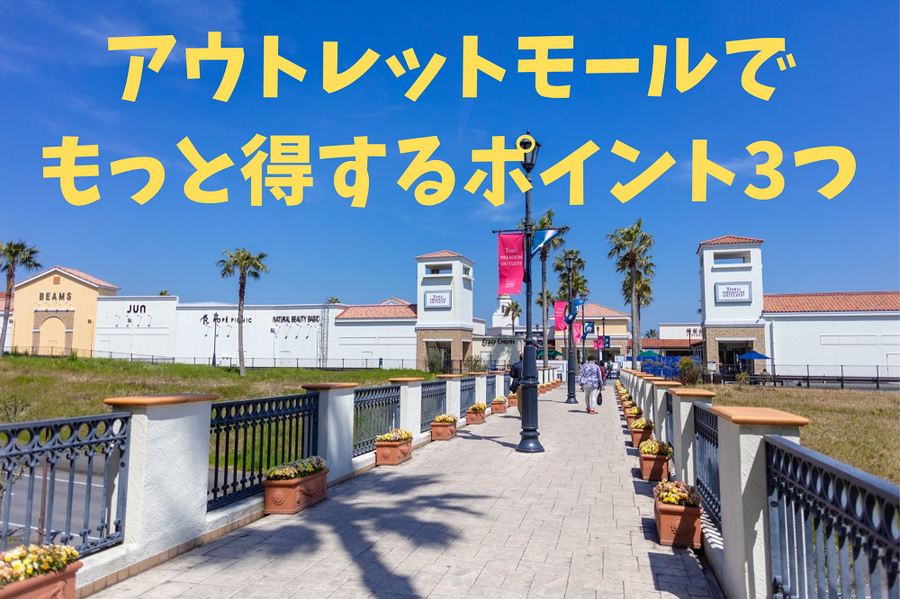 アウトレットモールで得する