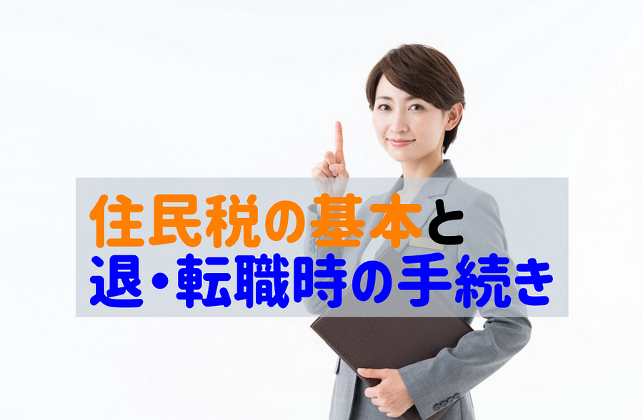 住民税の基本と退・転職時の手続き