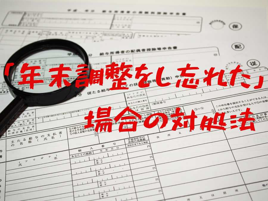 年末調整をし忘れた場合の対処法