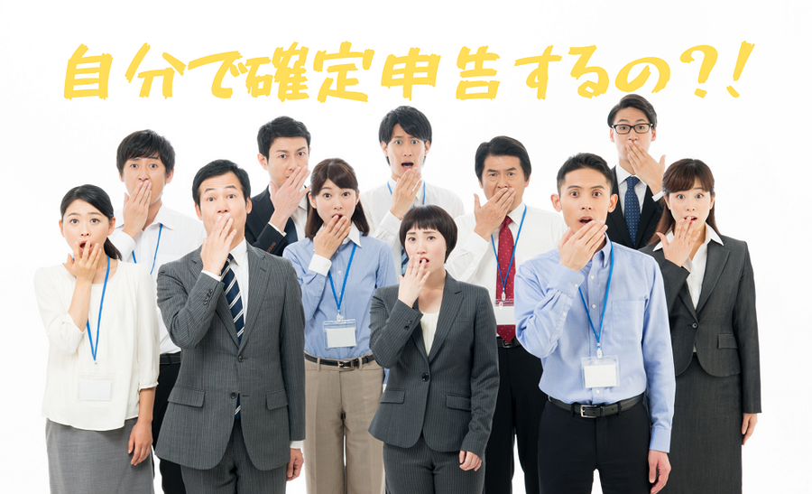 自分で確定申告するの？！