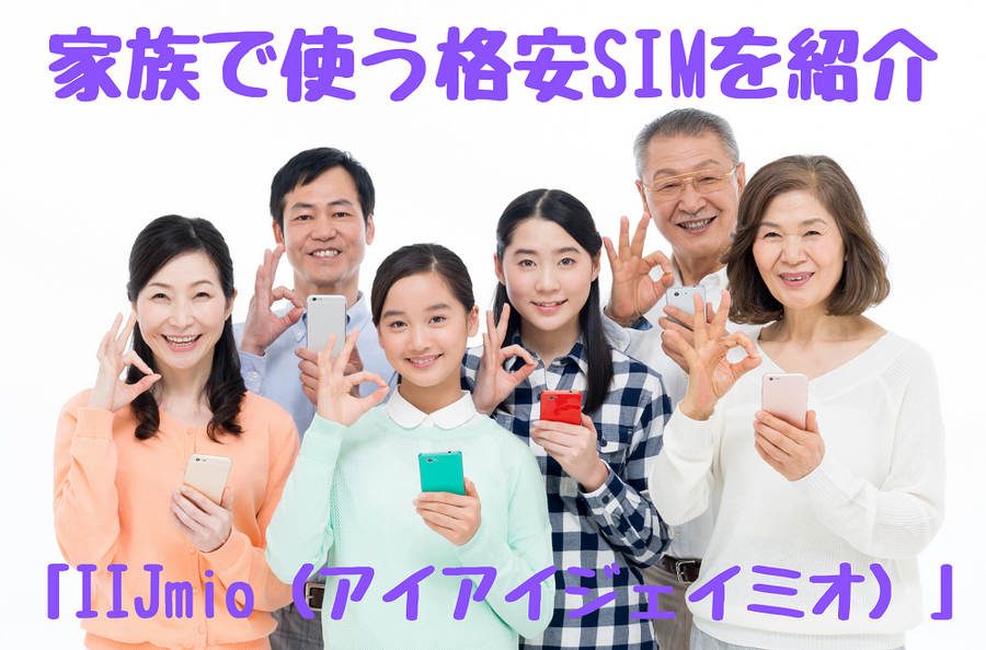 家族で使う格安SIMを紹介