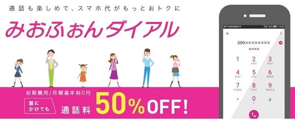 みおふぉんダイアル