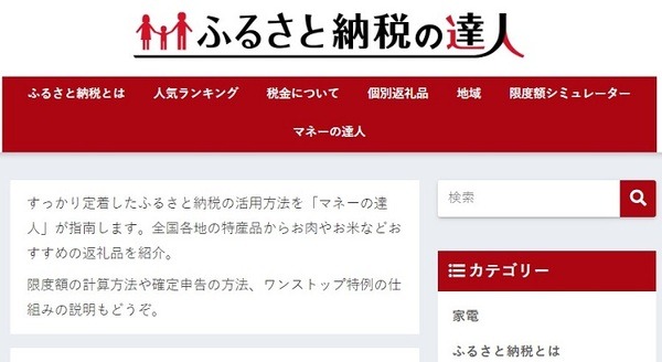 ふるさと納税の達人のサイト