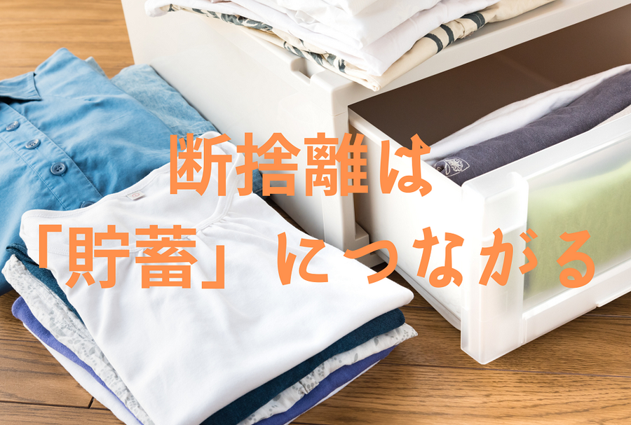 断捨離は 「貯蓄」につながる