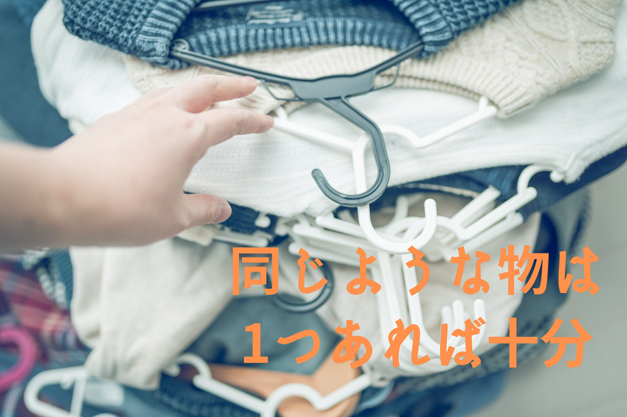 同じような物は 1つあれば十分