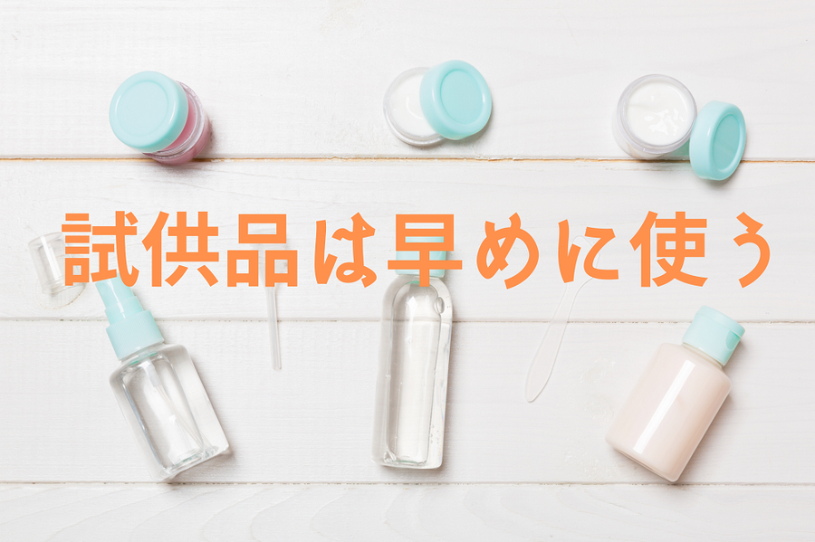 試供品は早めに使う