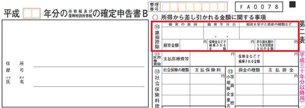 確定申告書B第二表(10)雑損控除記載欄
