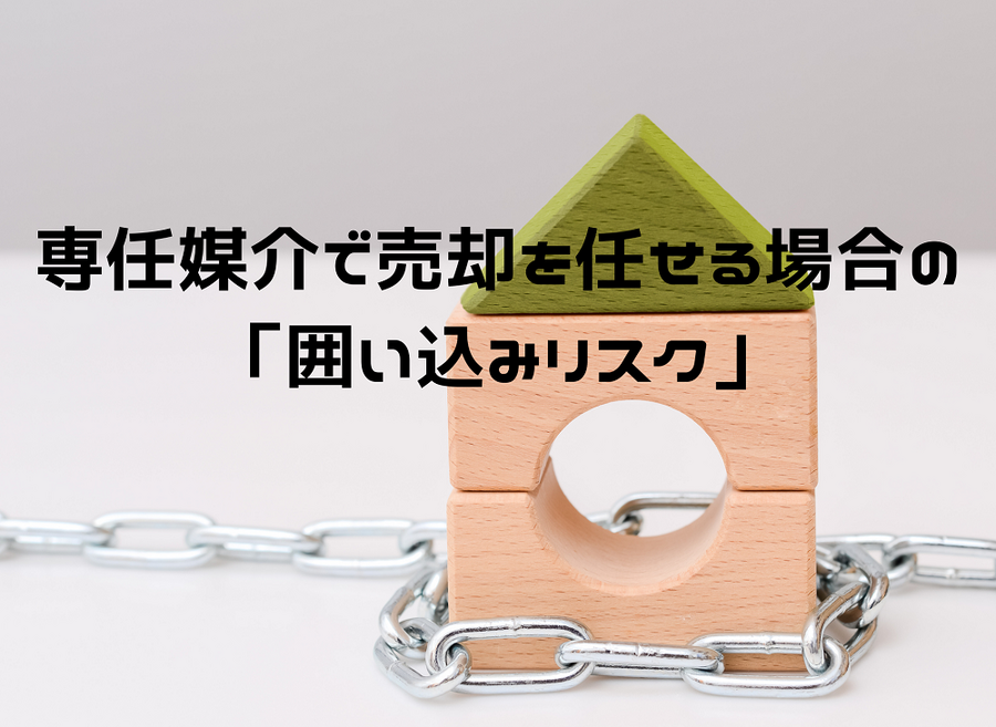 専任媒介で売却を任せる場合の 「囲い込みリスク」