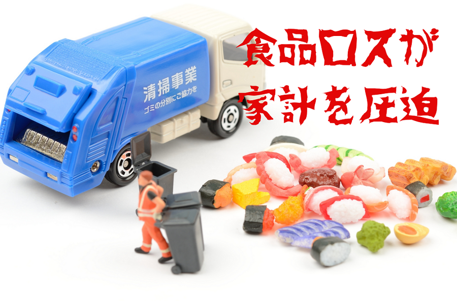 食品ロスが家計を圧迫する