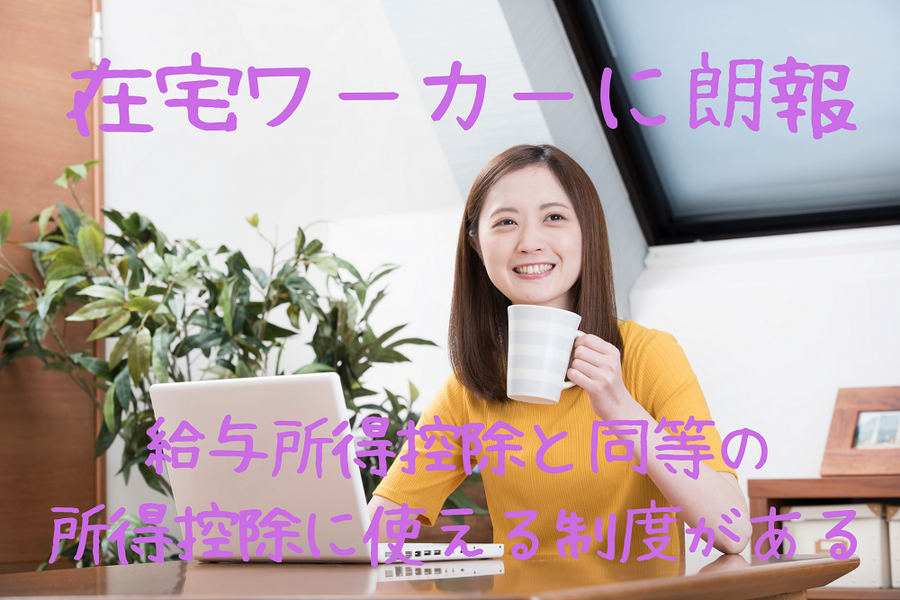 在宅ワーカーに朗報