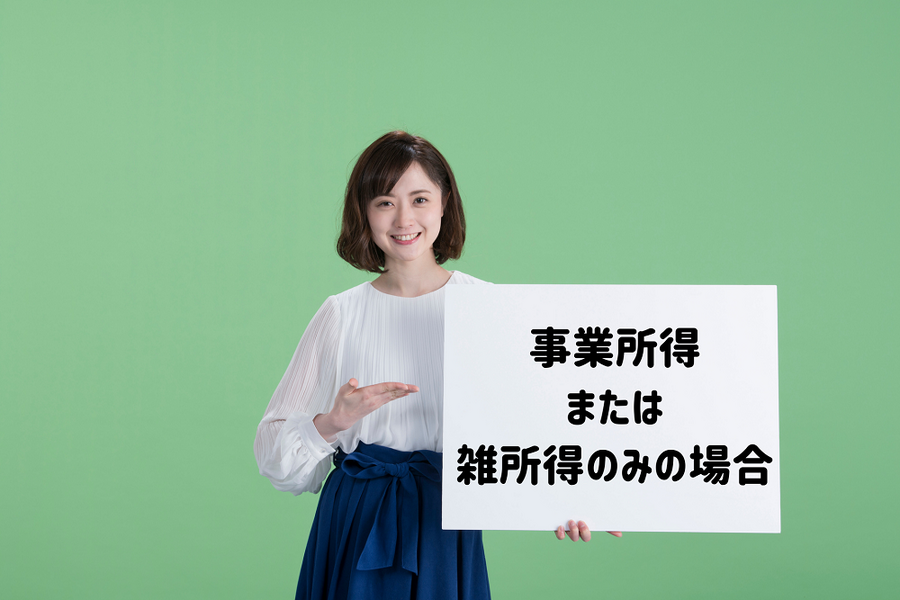 事業所得 または 雑所得のみの場合