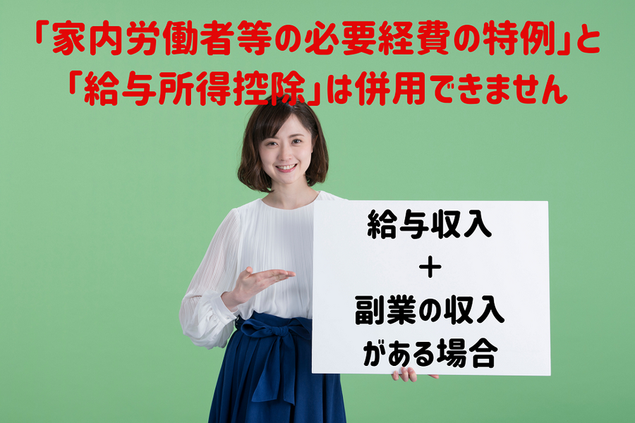 給与収入 ＋ 副業の収入 がある場合