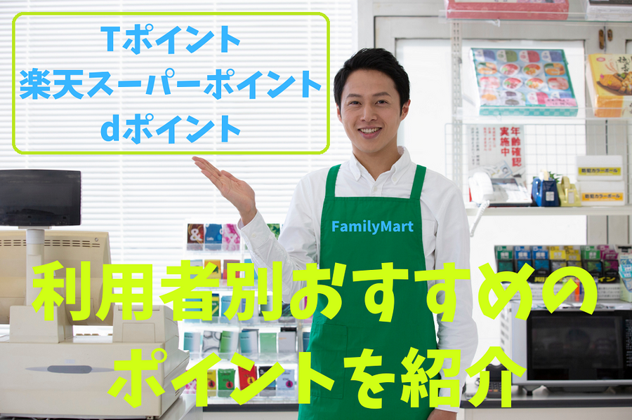 利用者別おすすめのポイント