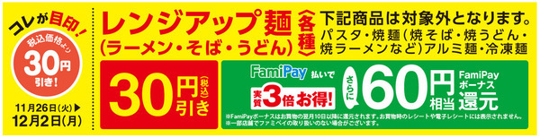 FamiPay払いにすると通常の0.5％分のボーナス
