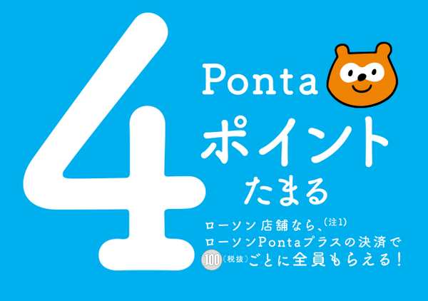 「ローソンPontaプラス」はローソンで最強の還元率