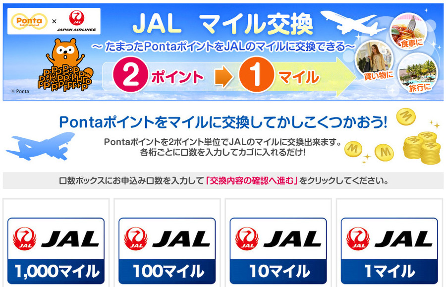 貯まったPontaポイントの使い道も魅力的なものが多い