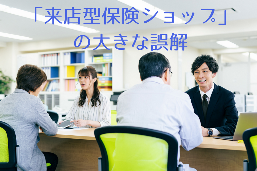 「来店型保険ショップ」の大きな誤解