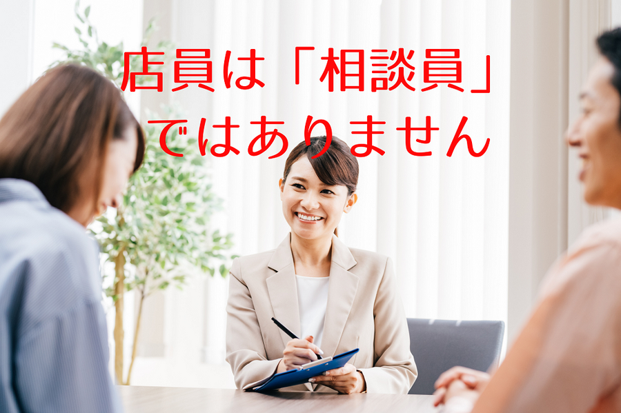 店員は「相談員」 ではありません