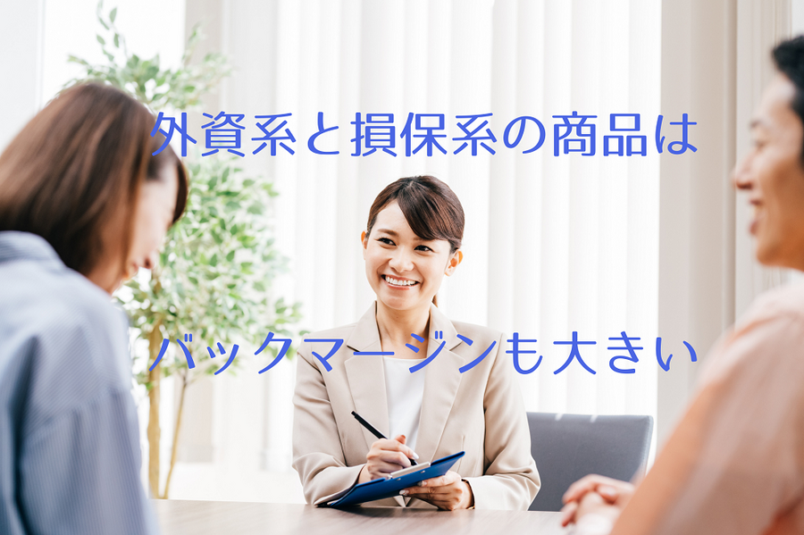 外資系と損保系の商品はバックマージンも大きい