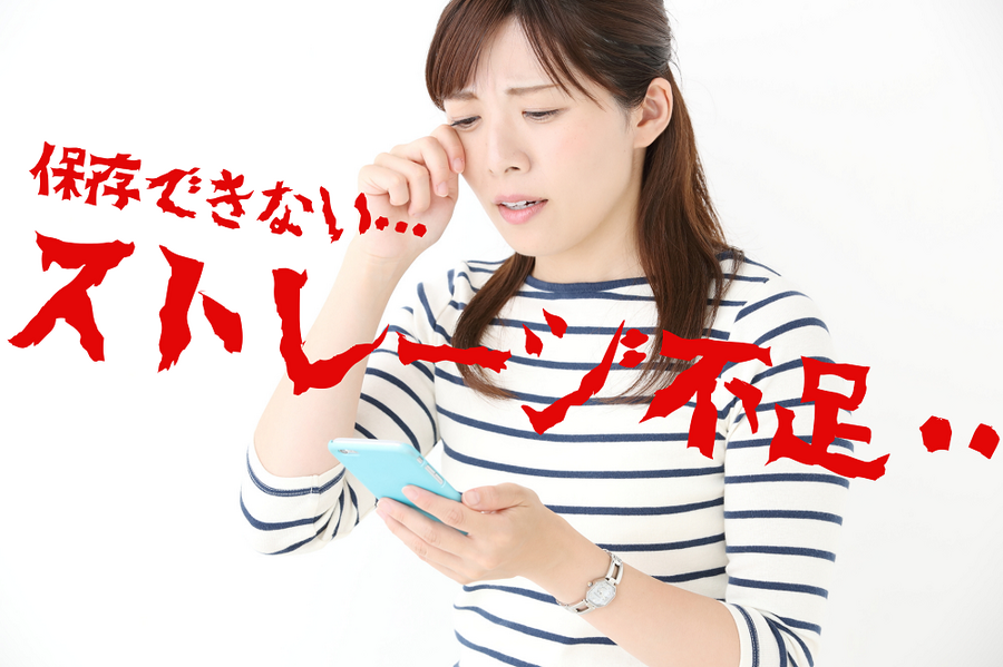 ストレージ不足で保存できない