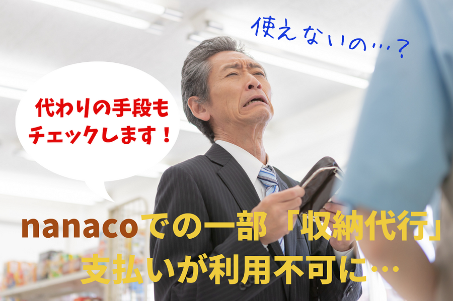 nanacoでの一部「収納代行」支払いが利用不可に…