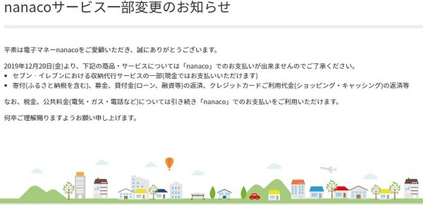nanacoサービス一部変更のお知らせ