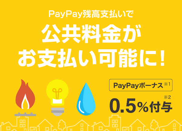 PayPay請求書払い