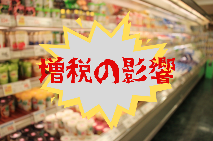 増税の影響を受ける食費