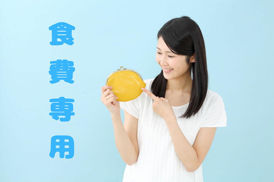 食費専用の財布を用意