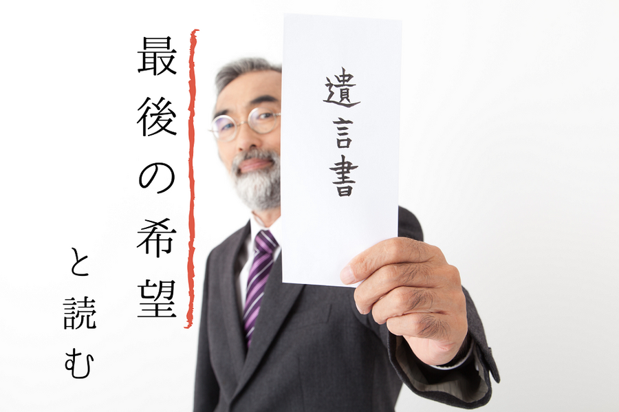 最後の希望が遺言書