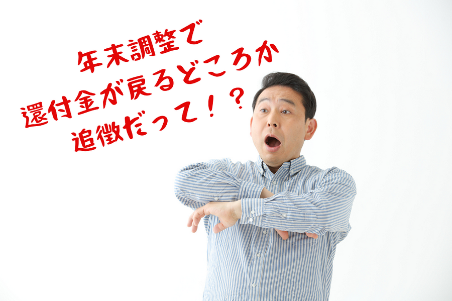 年末調整の追徴に驚く男性