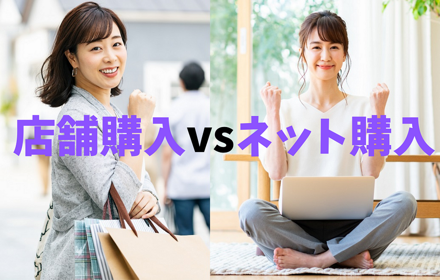 店舗購入vsネット購入