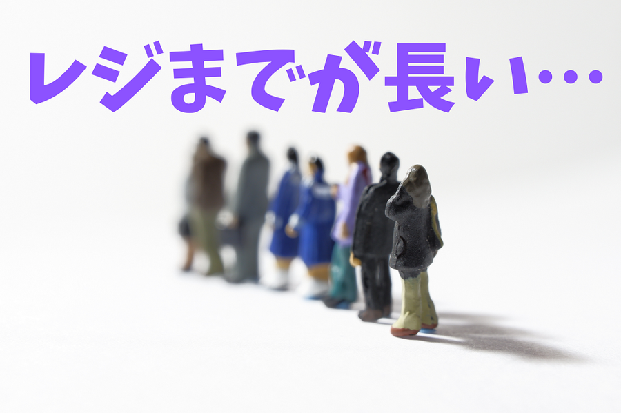レジまでが長い…