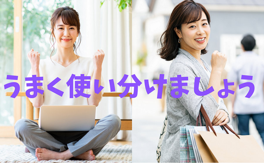 うまく使い分けましょう