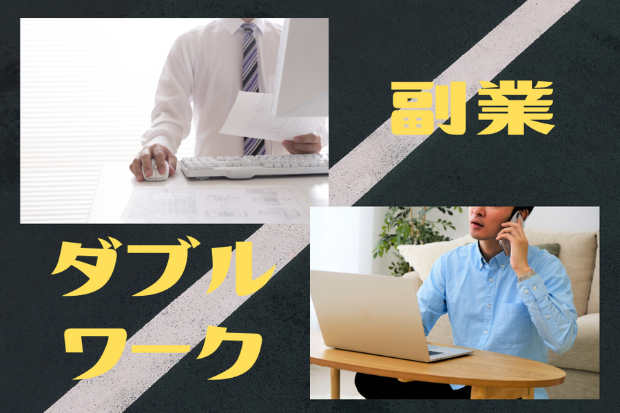 定着する副業やダブルワーク