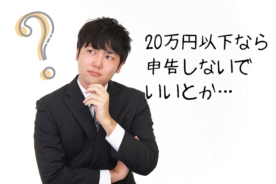 20万円以下なら申告しないで いいとか…