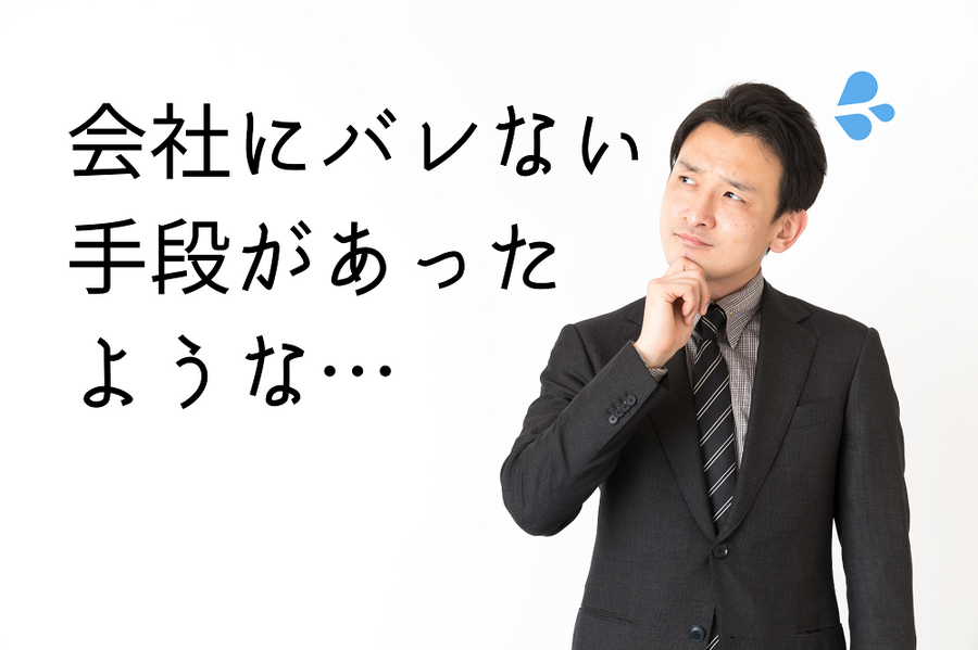 会社に バレない手段があった ような…