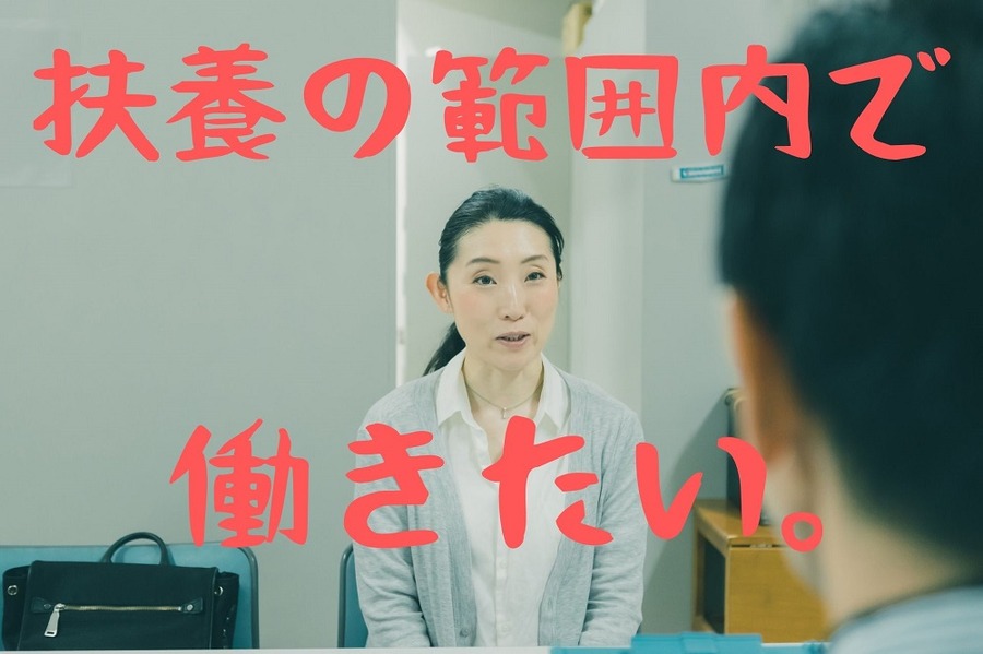 扶養の範囲内で働きたい
